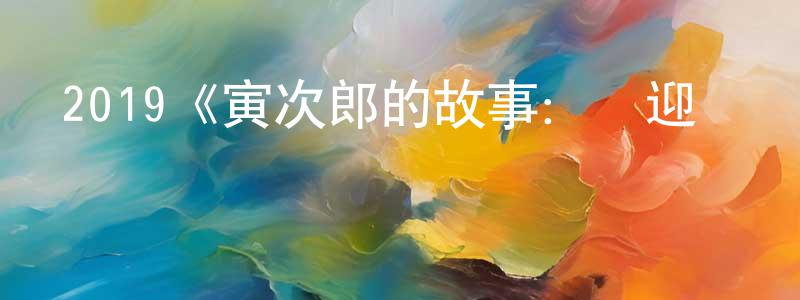 曾昆侖發布2019《寅次郎的故事：歡迎歸來》完整版電影/在線觀看/百度云-美劇天堂